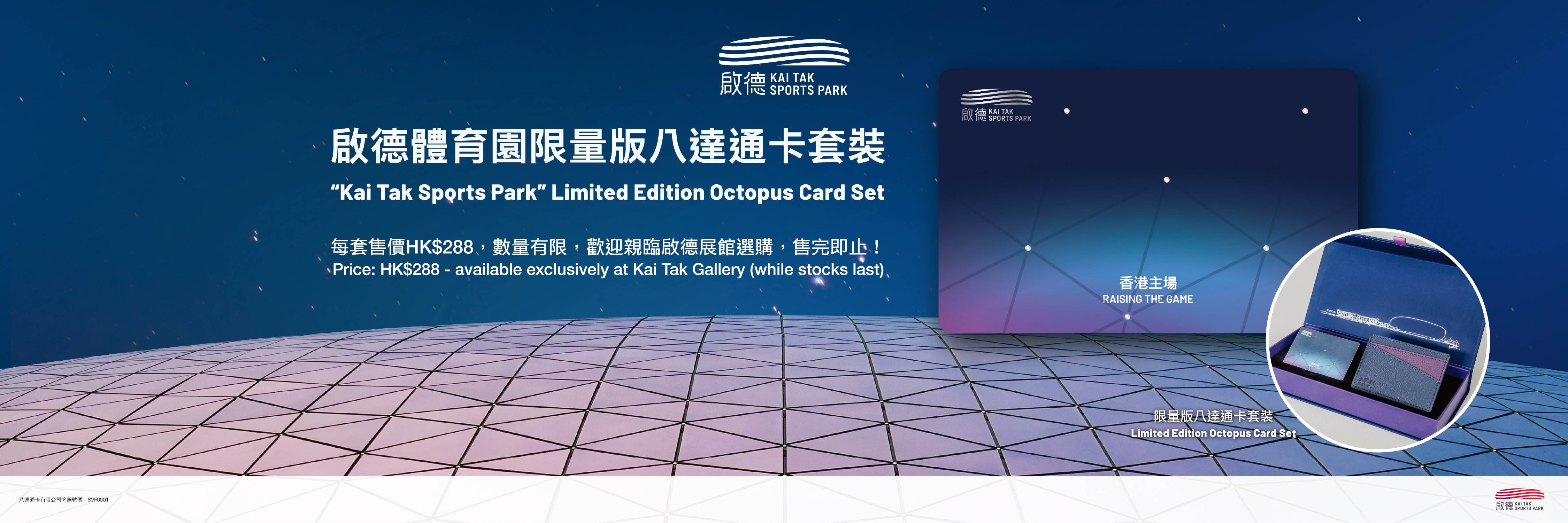 Kai Tak Sports Park Limited Edition Octopus Card Set 3x1